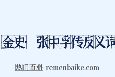 金史·张中孚传反义词是什么意思的图片